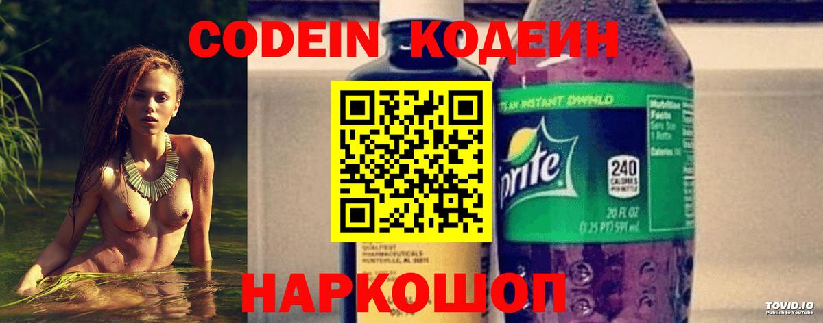 Codein напиток Lean (лин)  Вход с VPN  Александров 